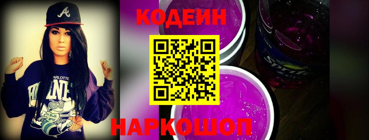 Кодеин Purple Drank  Вход с VPN  Рыбинск 