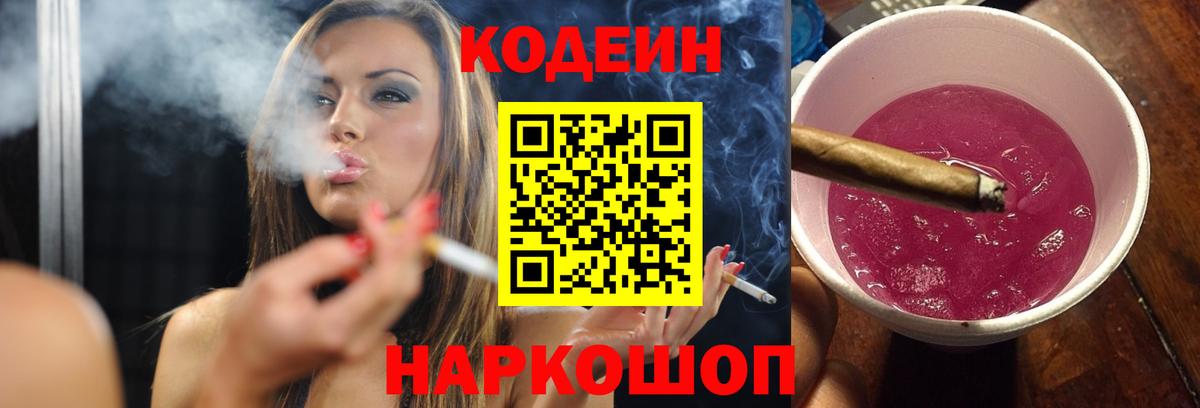 Кодеин Purple Drank Рыбинск